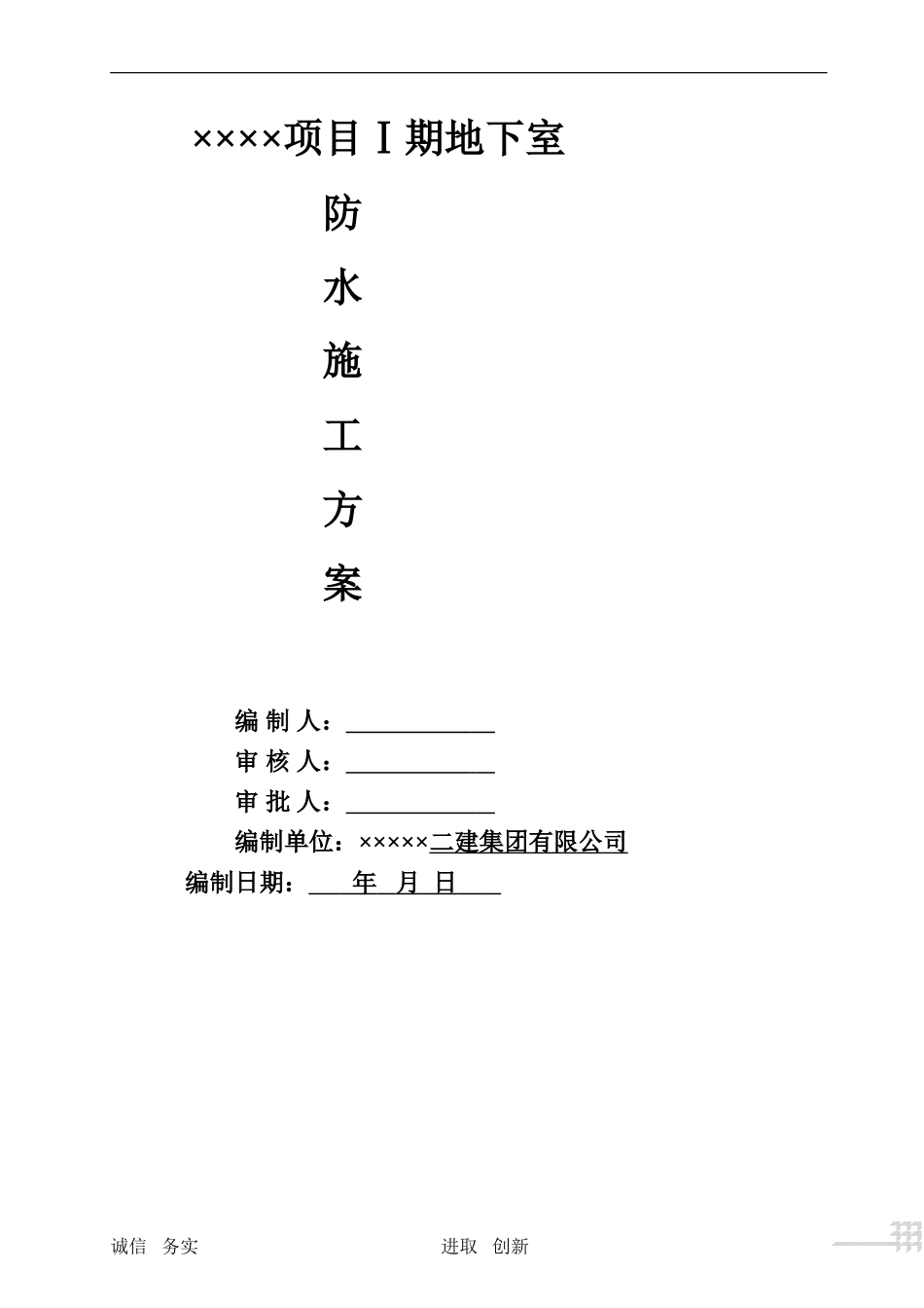 地下室防水施工方案---(模板)_第1页