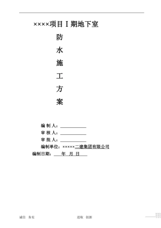 地下室防水施工方案---(模板)