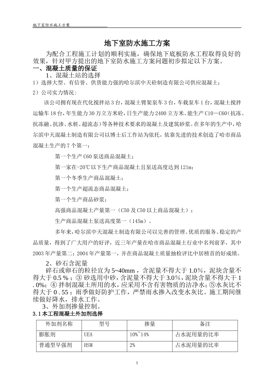 地下室防水施工方案(十条)改_第1页