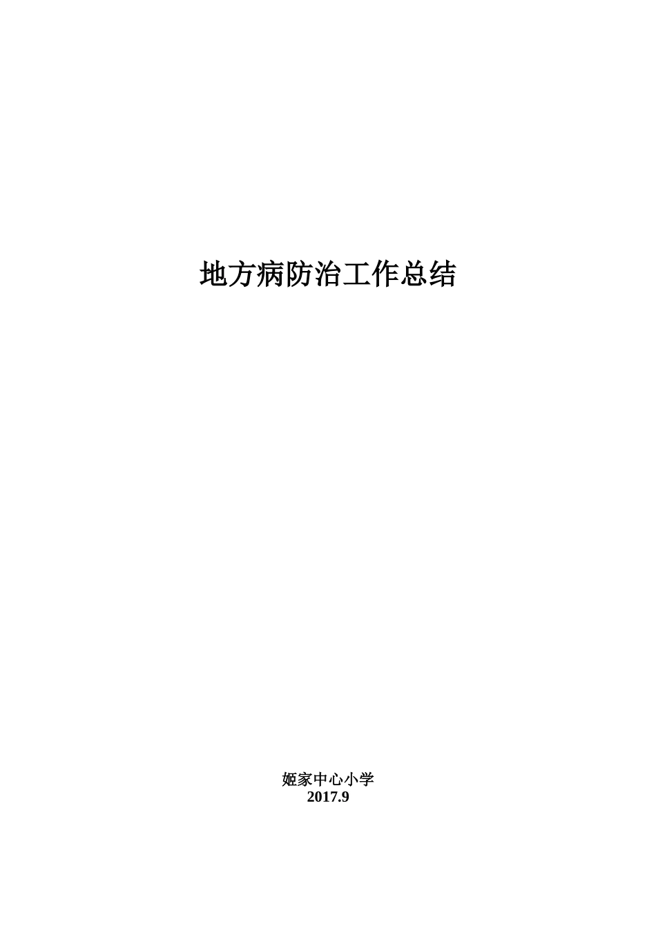 地方病防治工作总结_第2页
