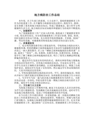 地方病防治工作总结