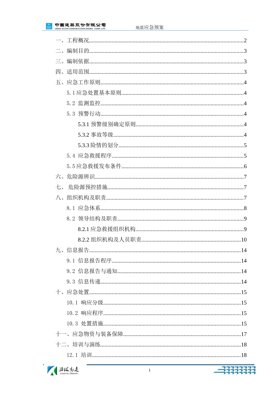 地震应急预案(同名4256)_第1页