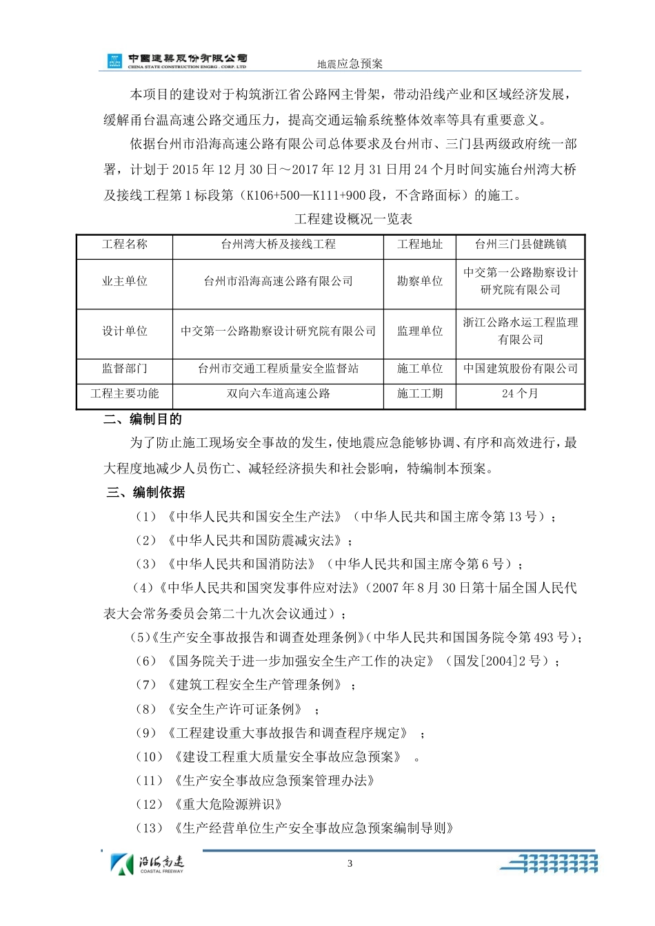 地震应急预案(同名4256)_第3页