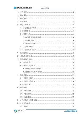 地震应急预案(同名4256)
