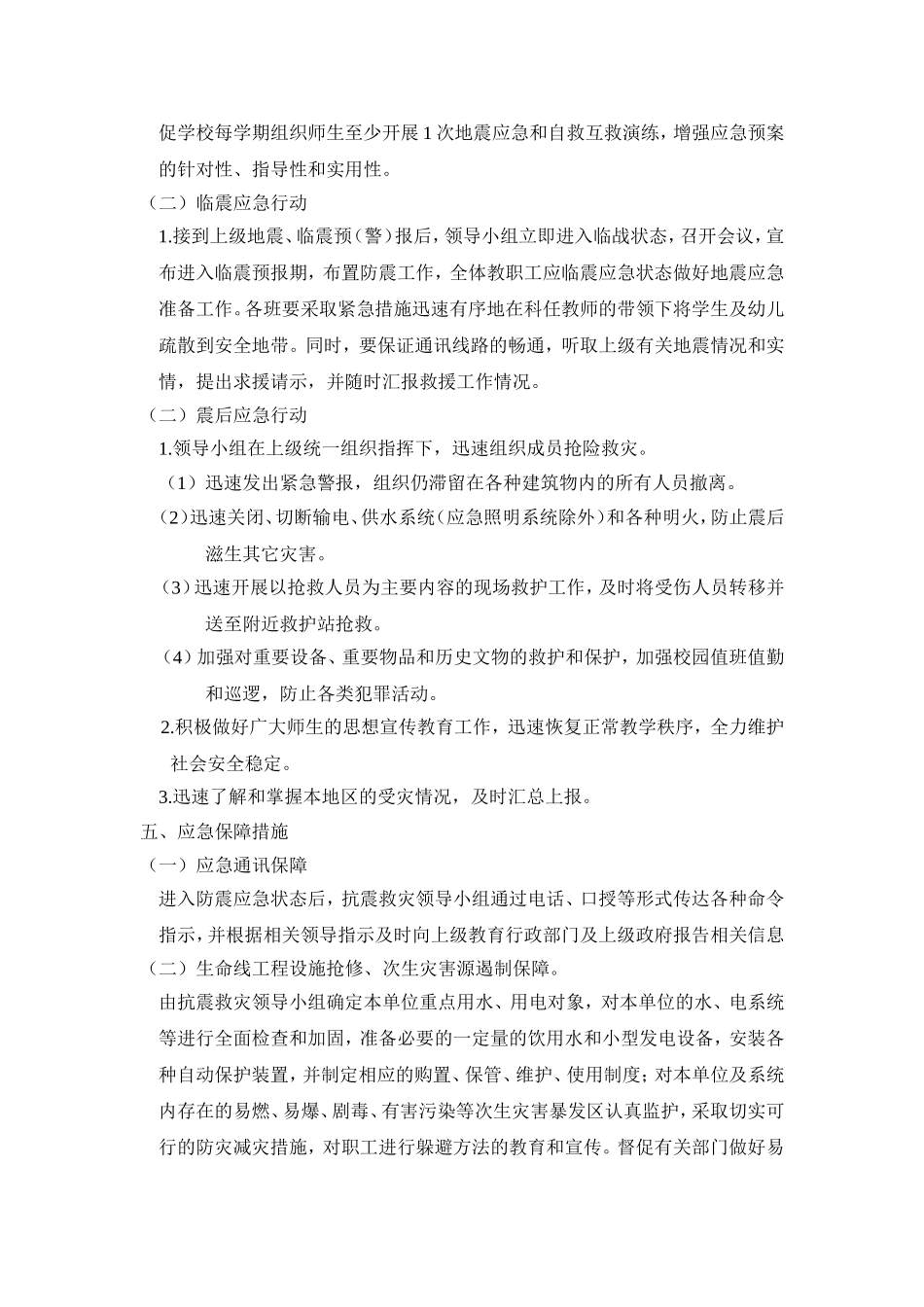 地震应急预案(同名15146)_第3页