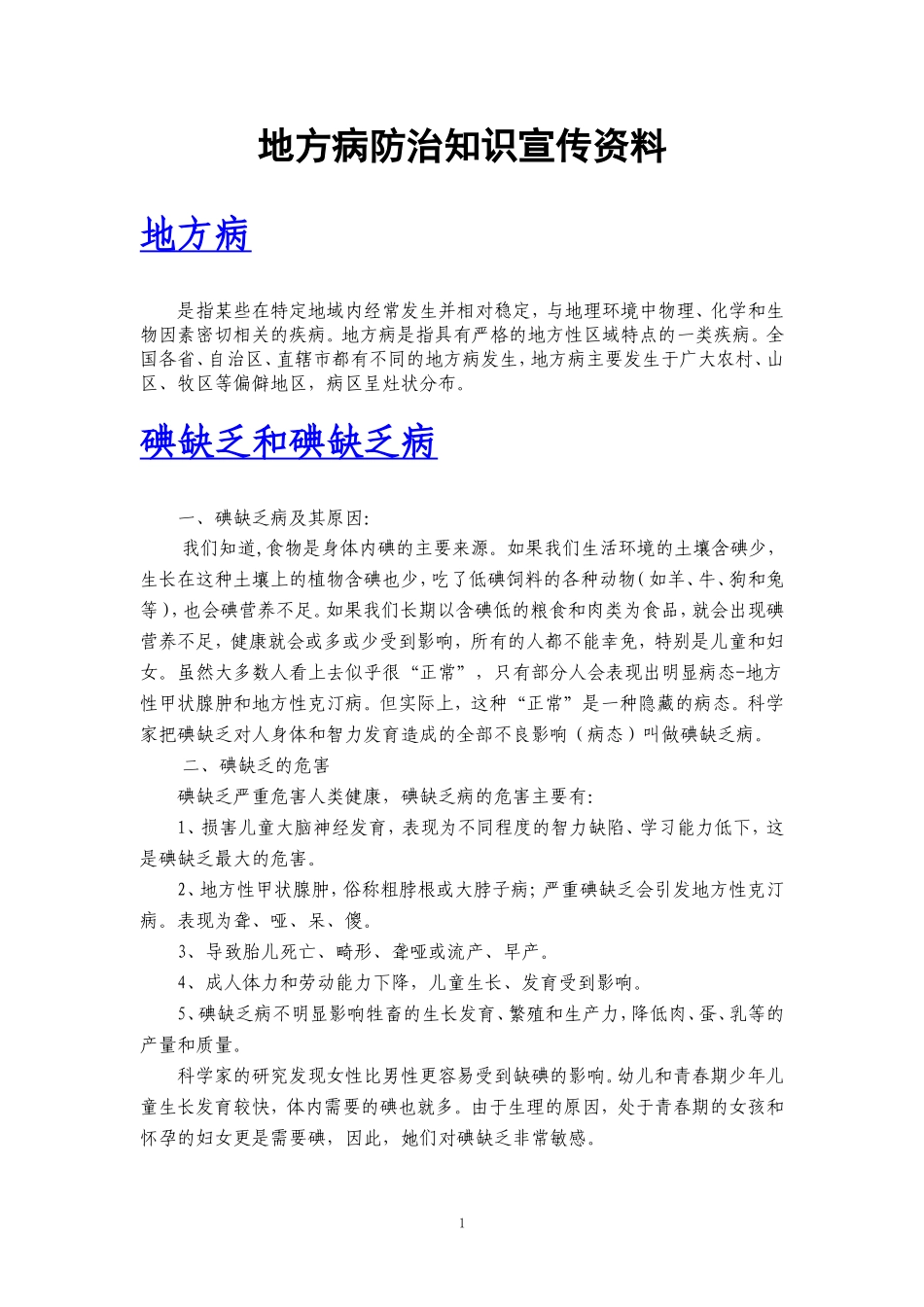 地方病防治知识讲座_第1页
