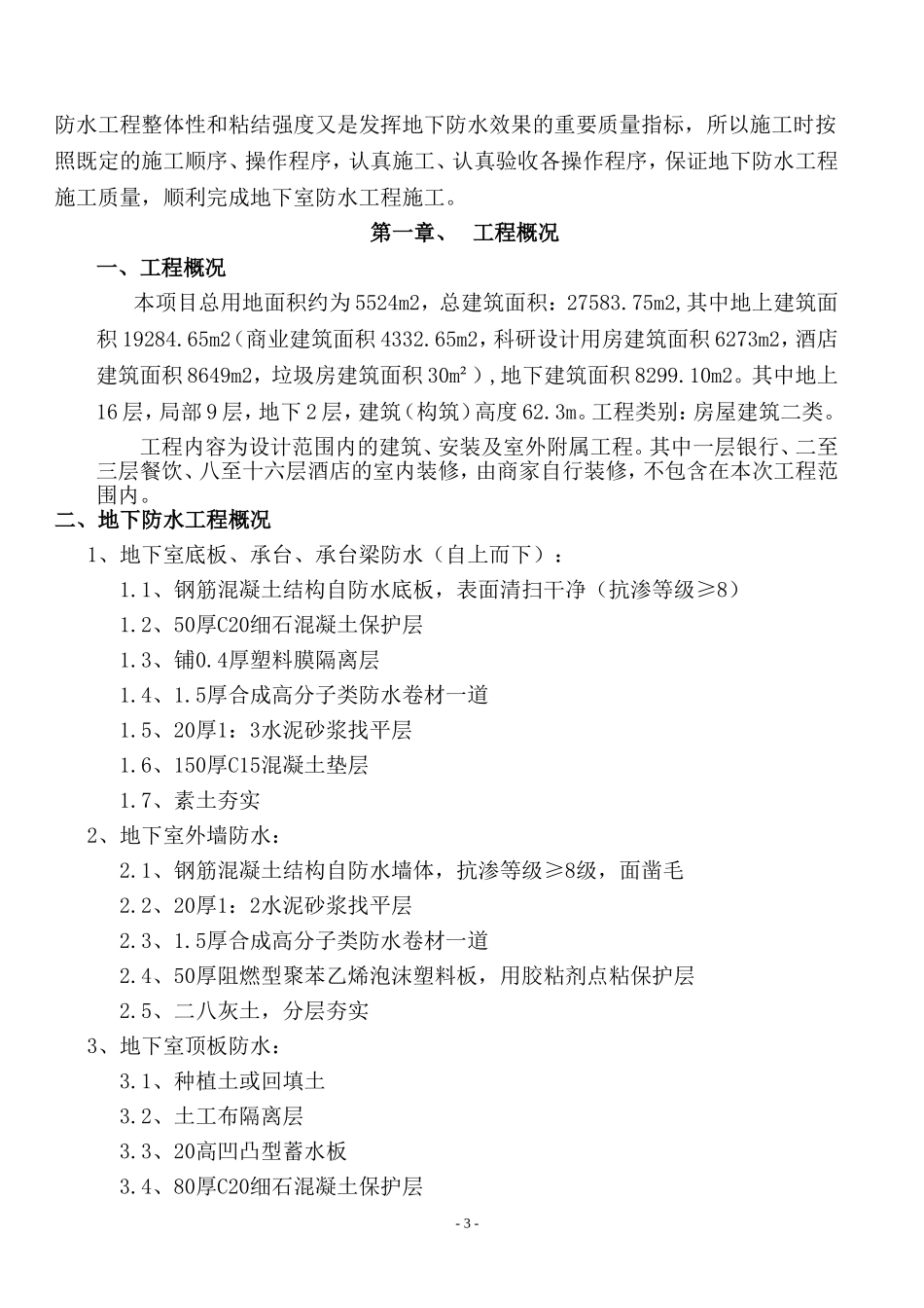 地下室防水施工方案(同名13220)_第3页