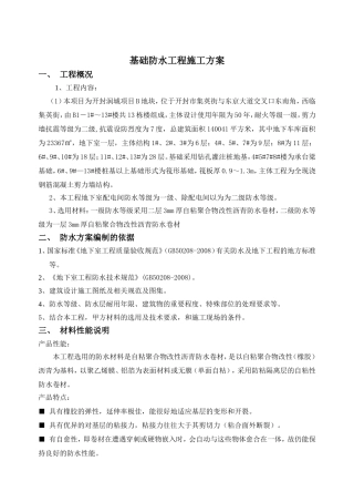 地下室防水施工方案(同名15142)
