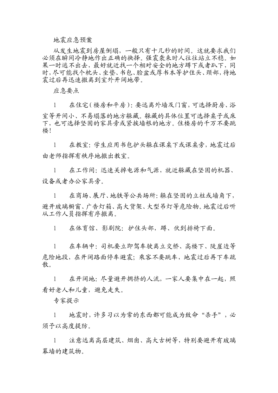地震应急预案_第1页