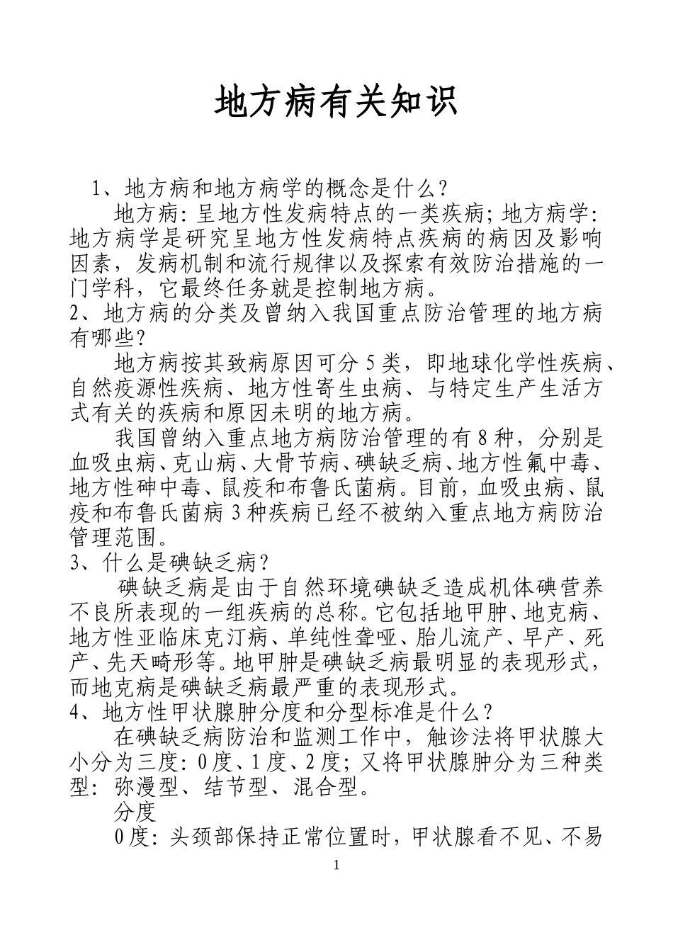 地方病知识题_第1页