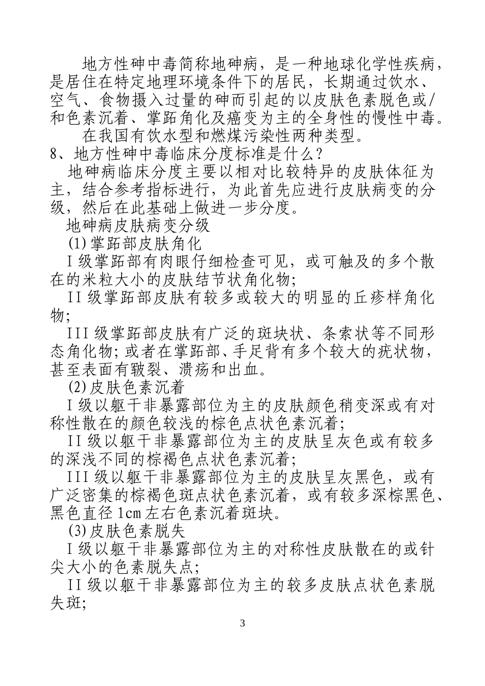 地方病知识题_第3页