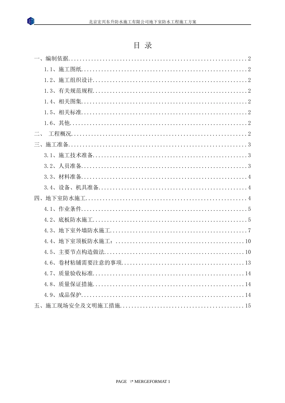 地下室防水施工方案(同名16778)_第1页