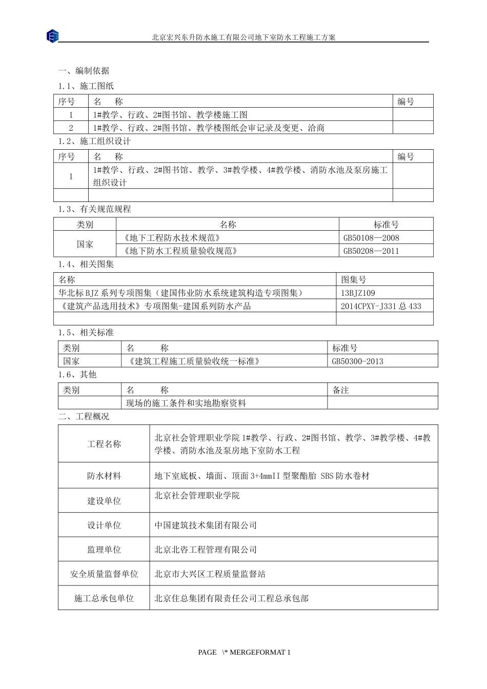 地下室防水施工方案(同名16778)_第2页