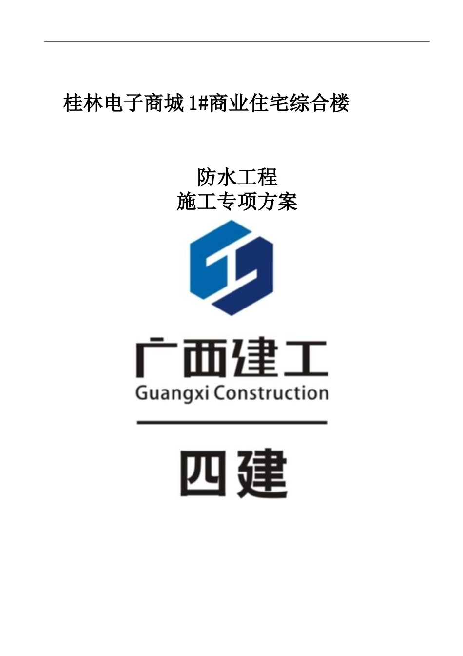 地下室防水施工方案(同名18714)_第1页