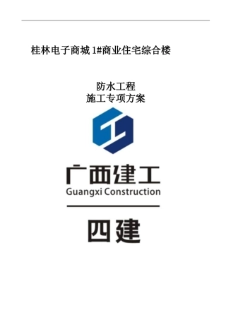 地下室防水施工方案(同名18714)