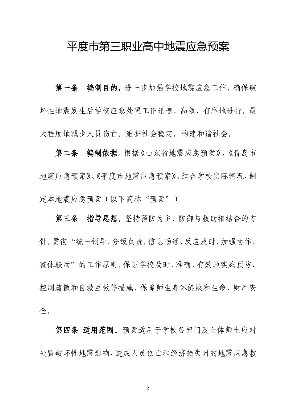 地震应急预案2_第2页