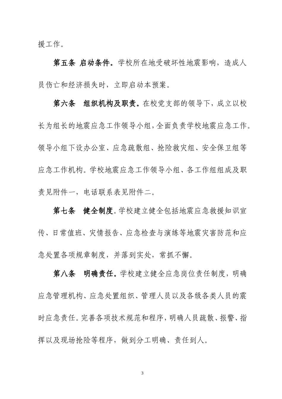 地震应急预案2_第3页