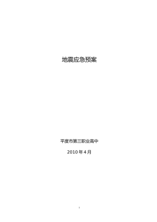 地震应急预案2