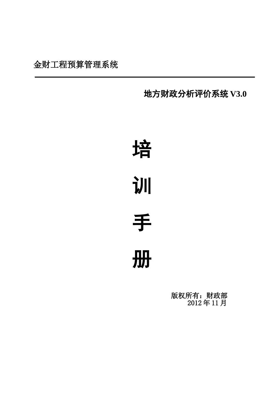 地方财政分析评价系统V3.0区县版_第1页