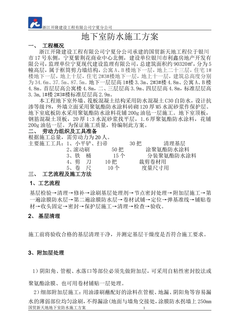 地下室防水施工方案(完整)_第1页