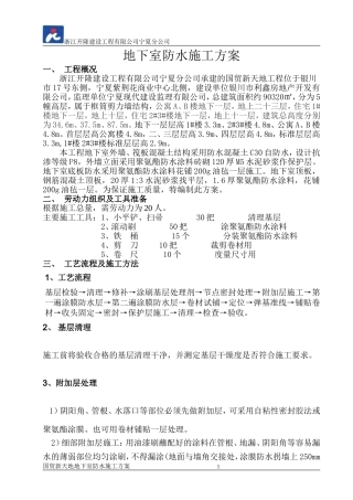 地下室防水施工方案(完整)