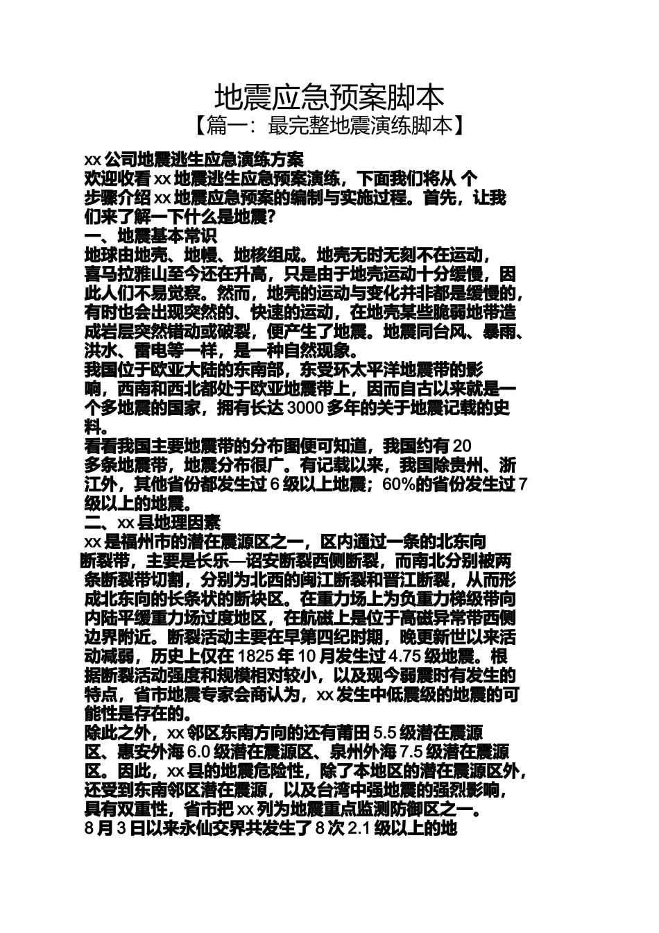 地震应急预案脚本_第1页