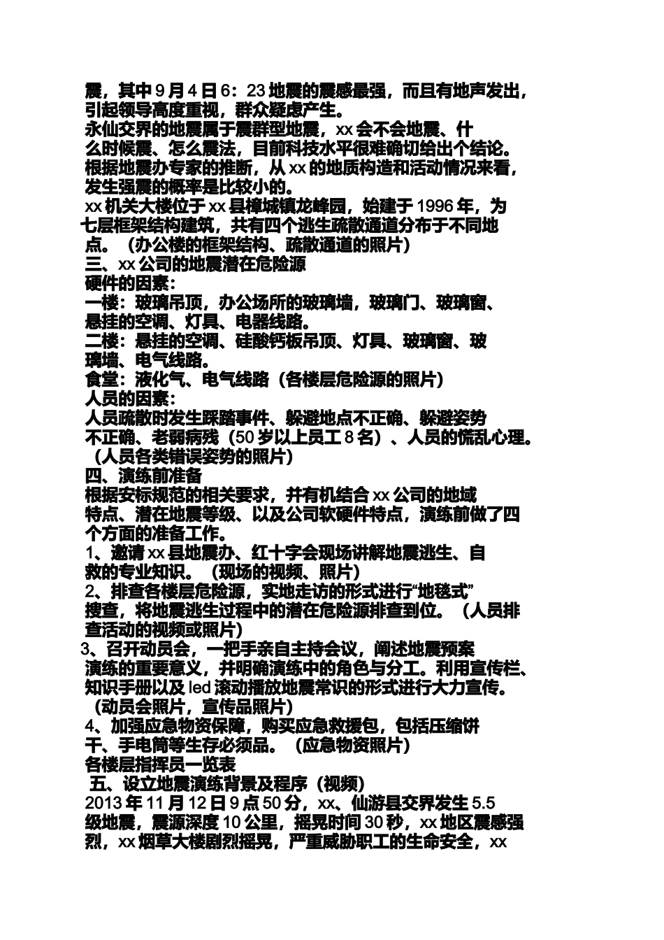 地震应急预案脚本_第2页