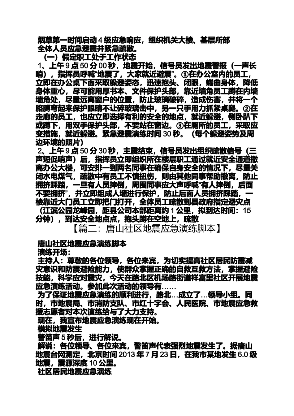 地震应急预案脚本_第3页
