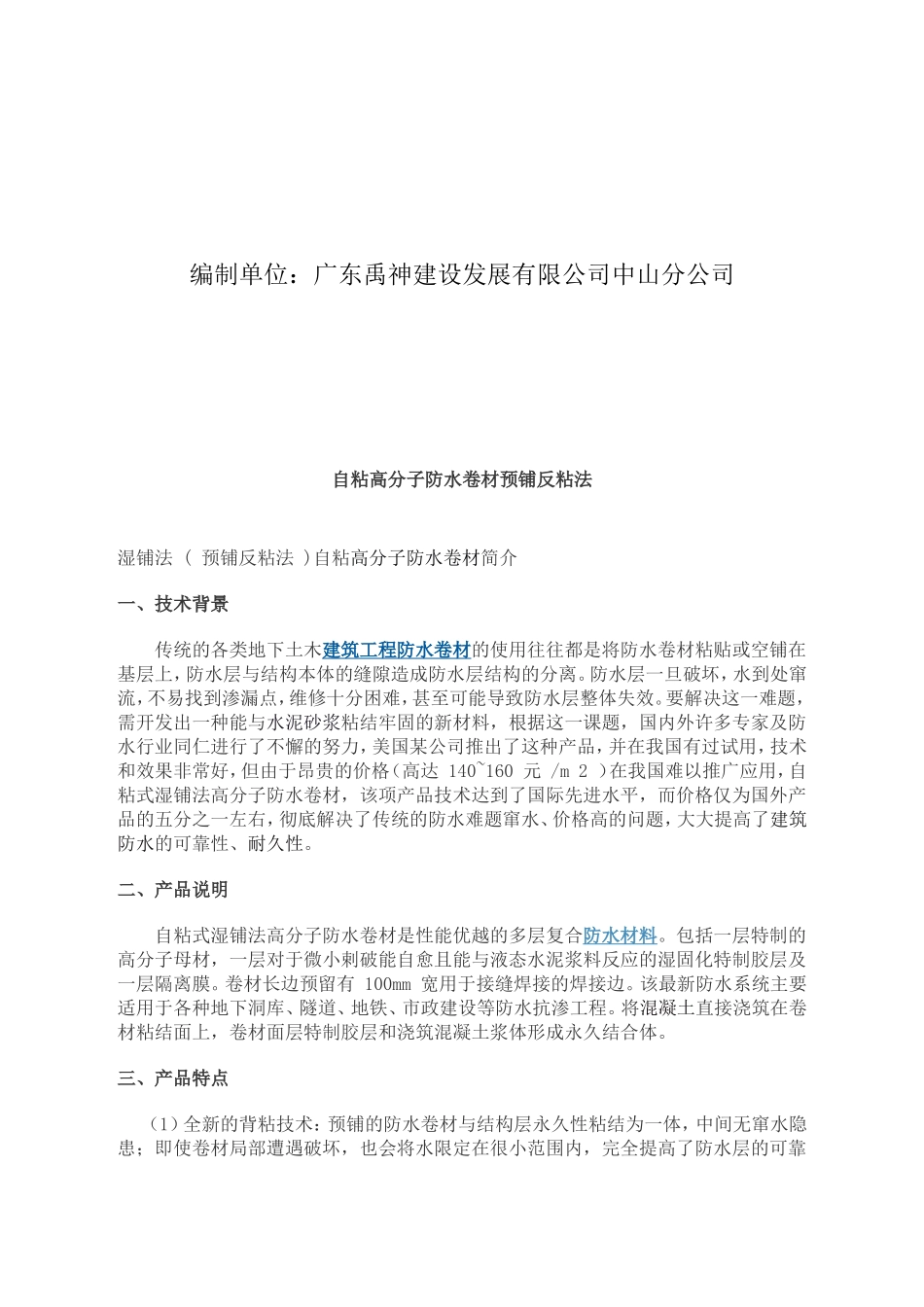 地下室防水施工方案(预铺反粘法)(同名18713)_第2页