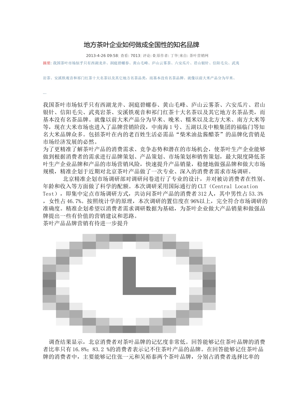 地方茶叶企业如何做成全国性的知名品牌_第1页