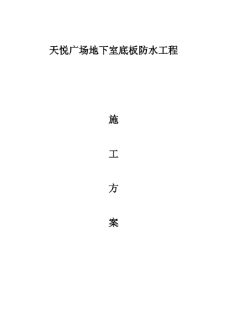 地下室防水施工方案(预铺反粘法)