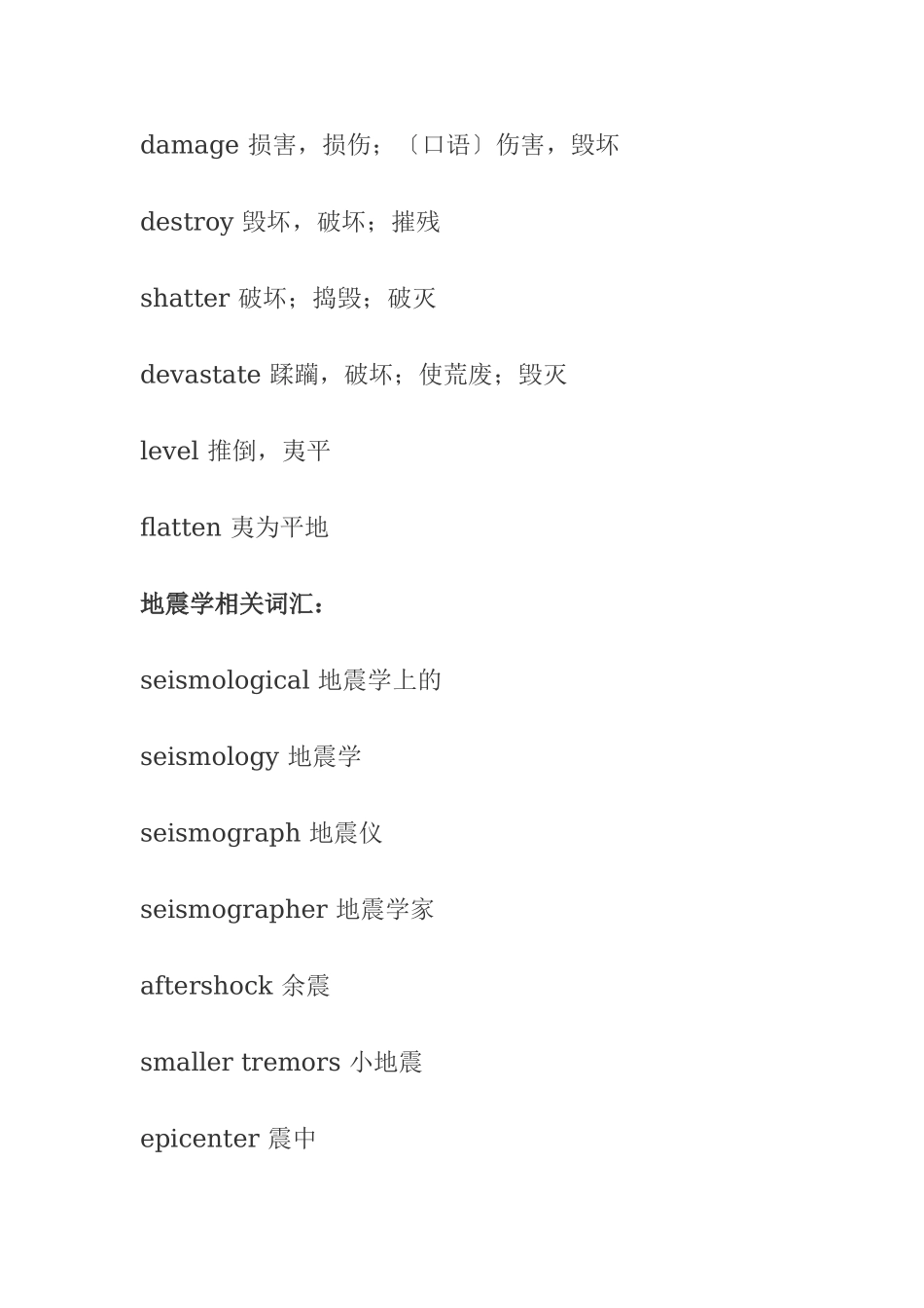 地震英语词汇大全_第2页