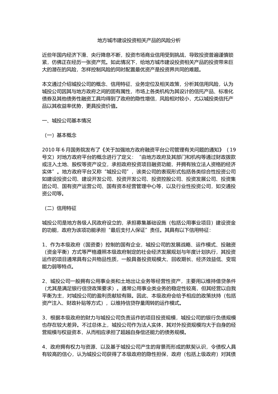 地方城市建设投资相关产品的风险分析_第1页