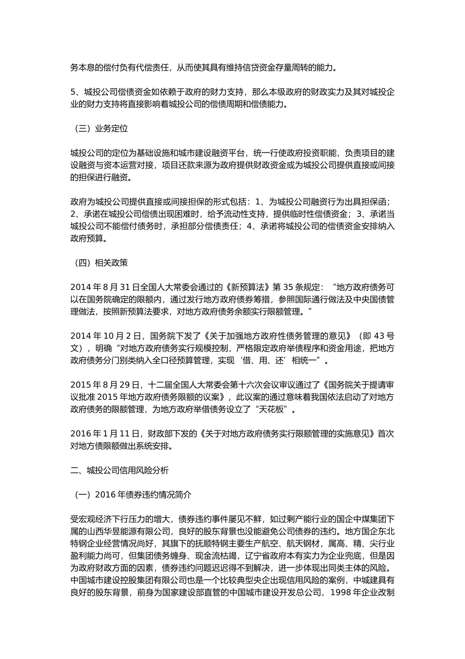 地方城市建设投资相关产品的风险分析_第2页