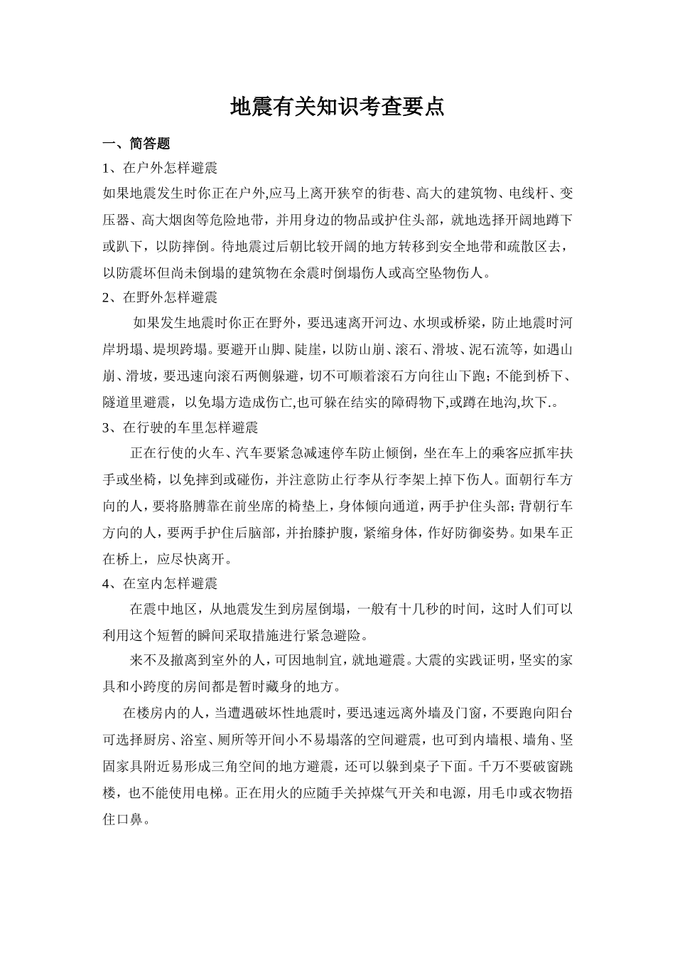 地震有关知识考查要点_第1页