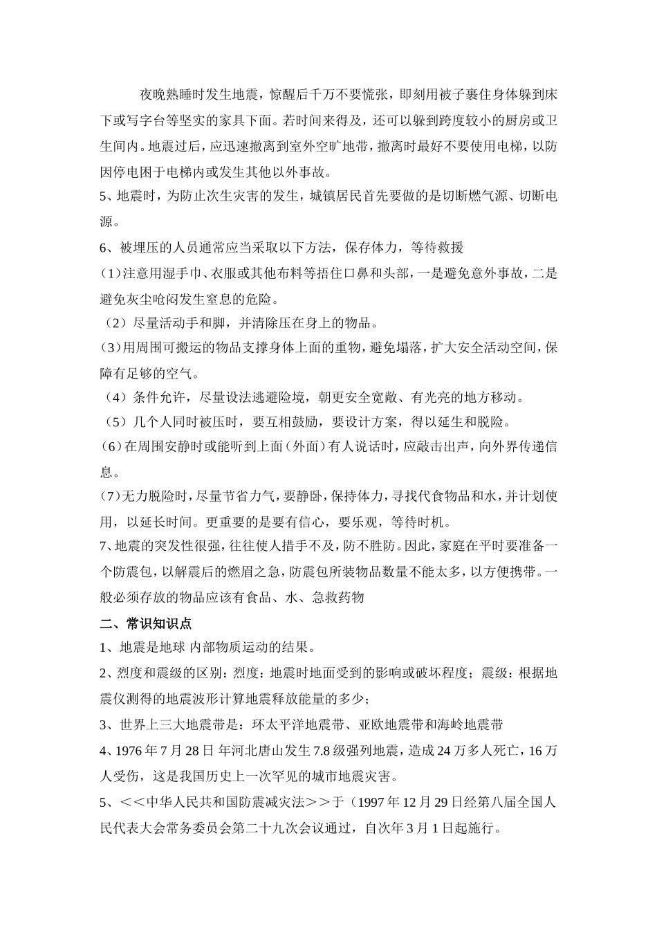 地震有关知识考查要点_第2页