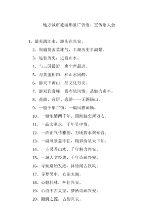 地方城市旅游形象广告语、宣传语大全