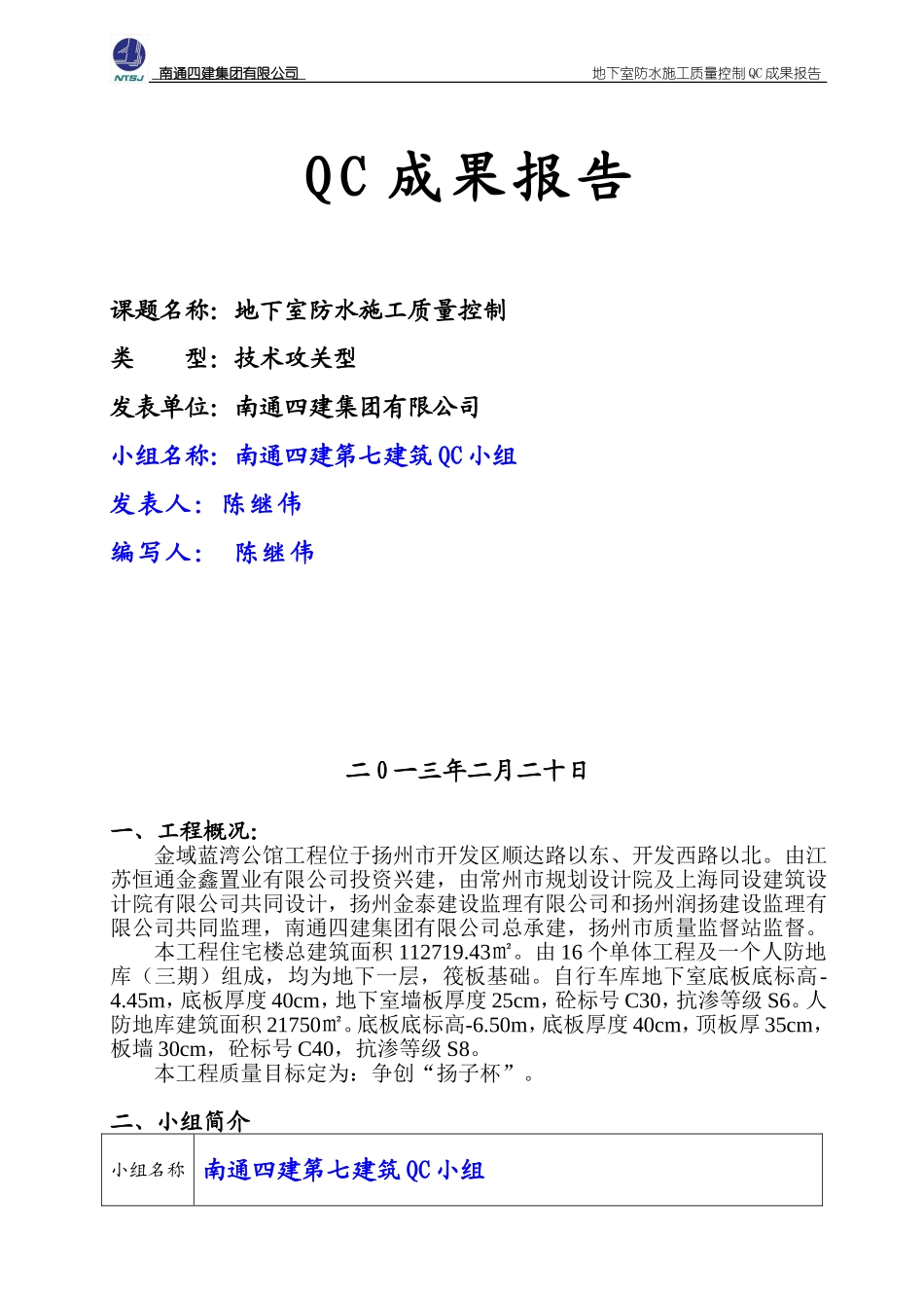 地下室防水施工质量控制-QC成果报告_第1页