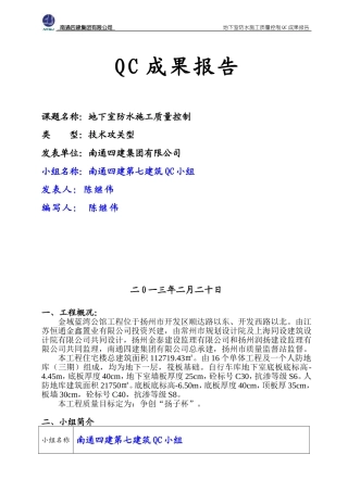 地下室防水施工质量控制-QC成果报告