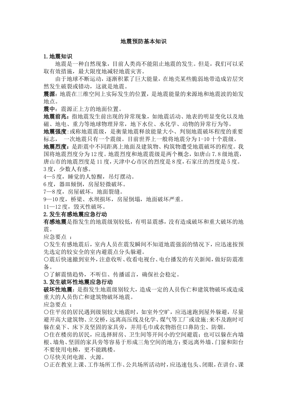 地震预防基本知识_第1页