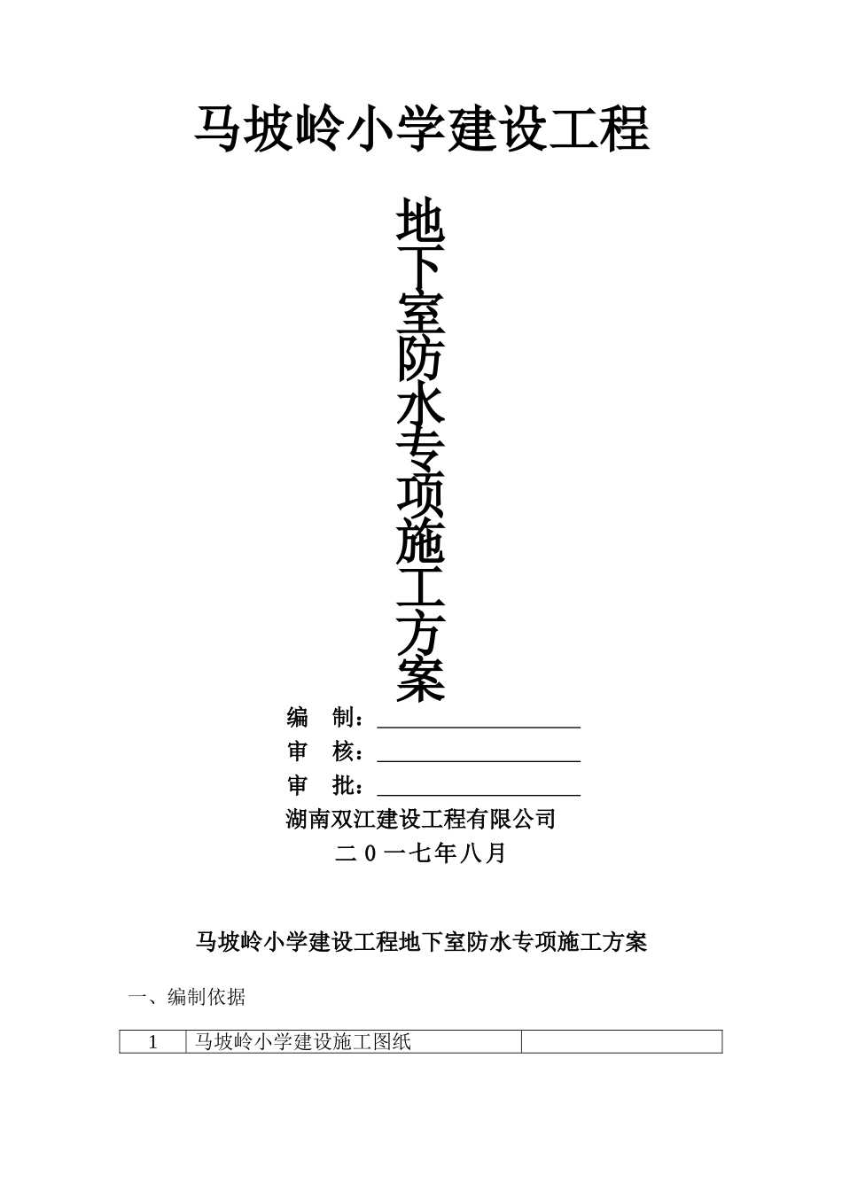 地下室防水施工专项方案_第1页