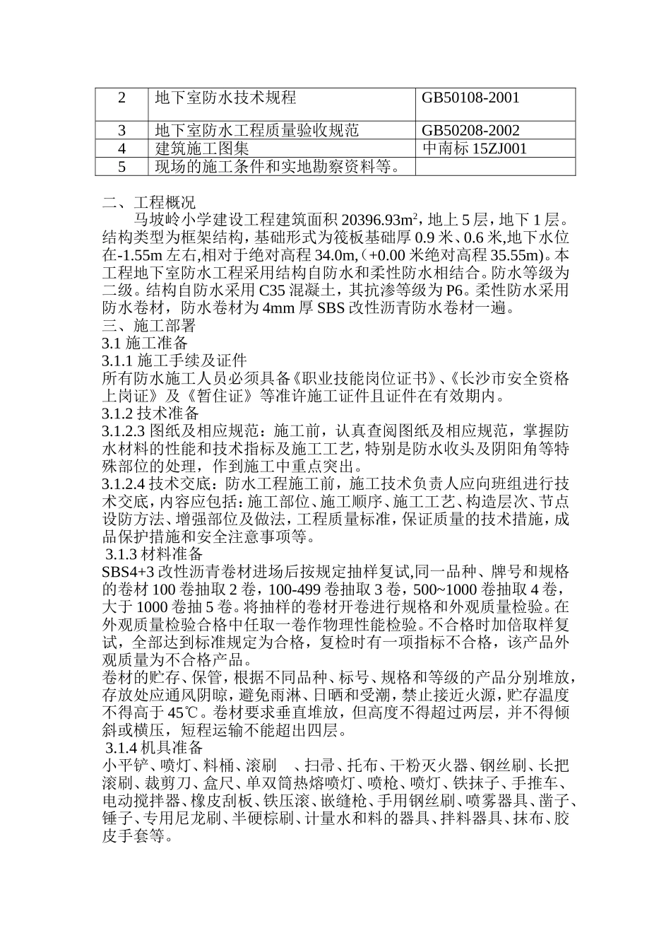 地下室防水施工专项方案_第2页