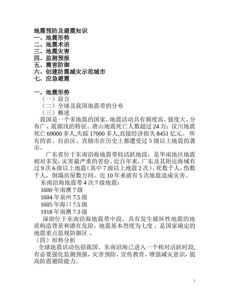 地震预防及避震知识_第1页
