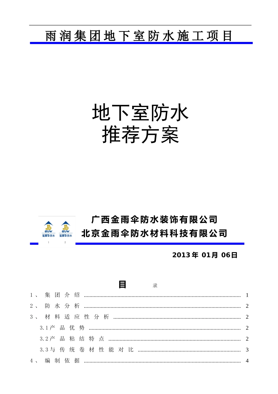 地下室防水推荐方案(金雨伞)_第1页