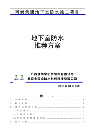地下室防水推荐方案(金雨伞)