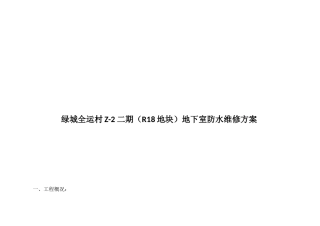 地下室防水维修方案