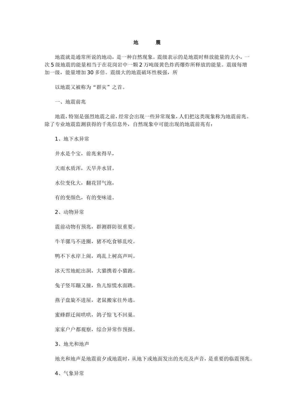 地震灾害安全防范知识_第1页
