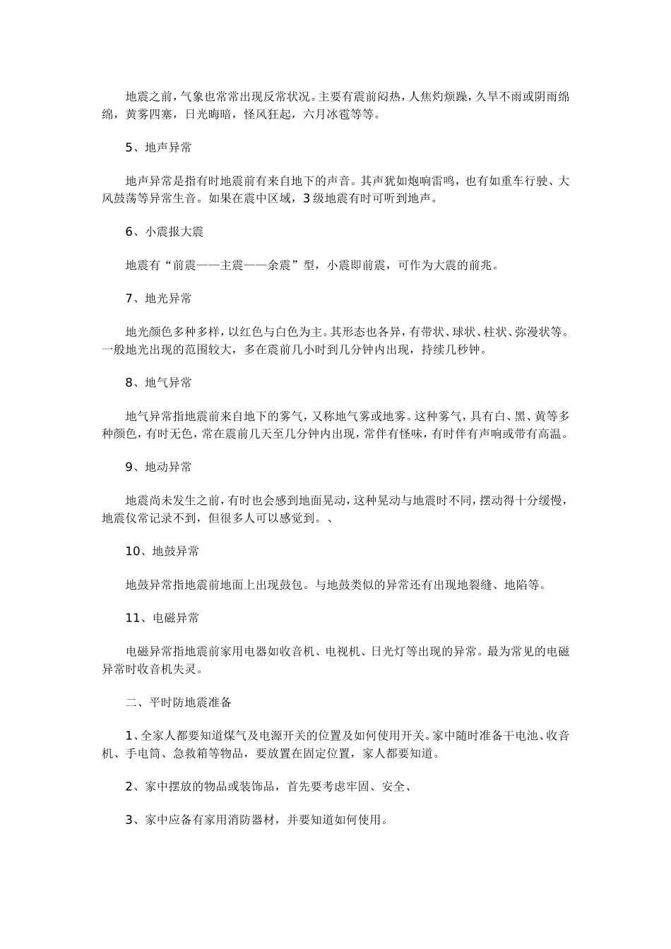 地震灾害安全防范知识_第2页