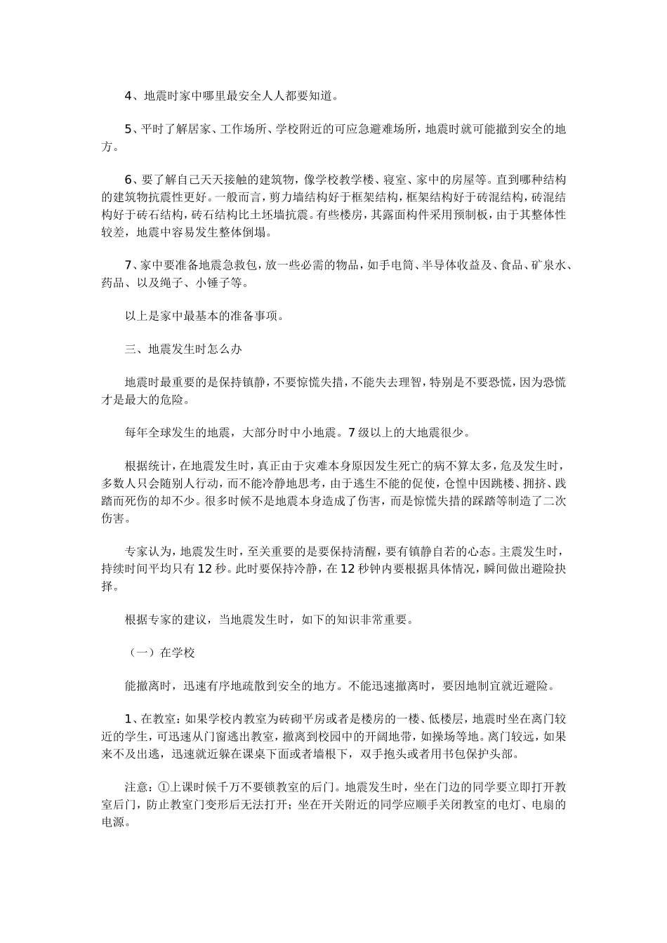 地震灾害安全防范知识_第3页