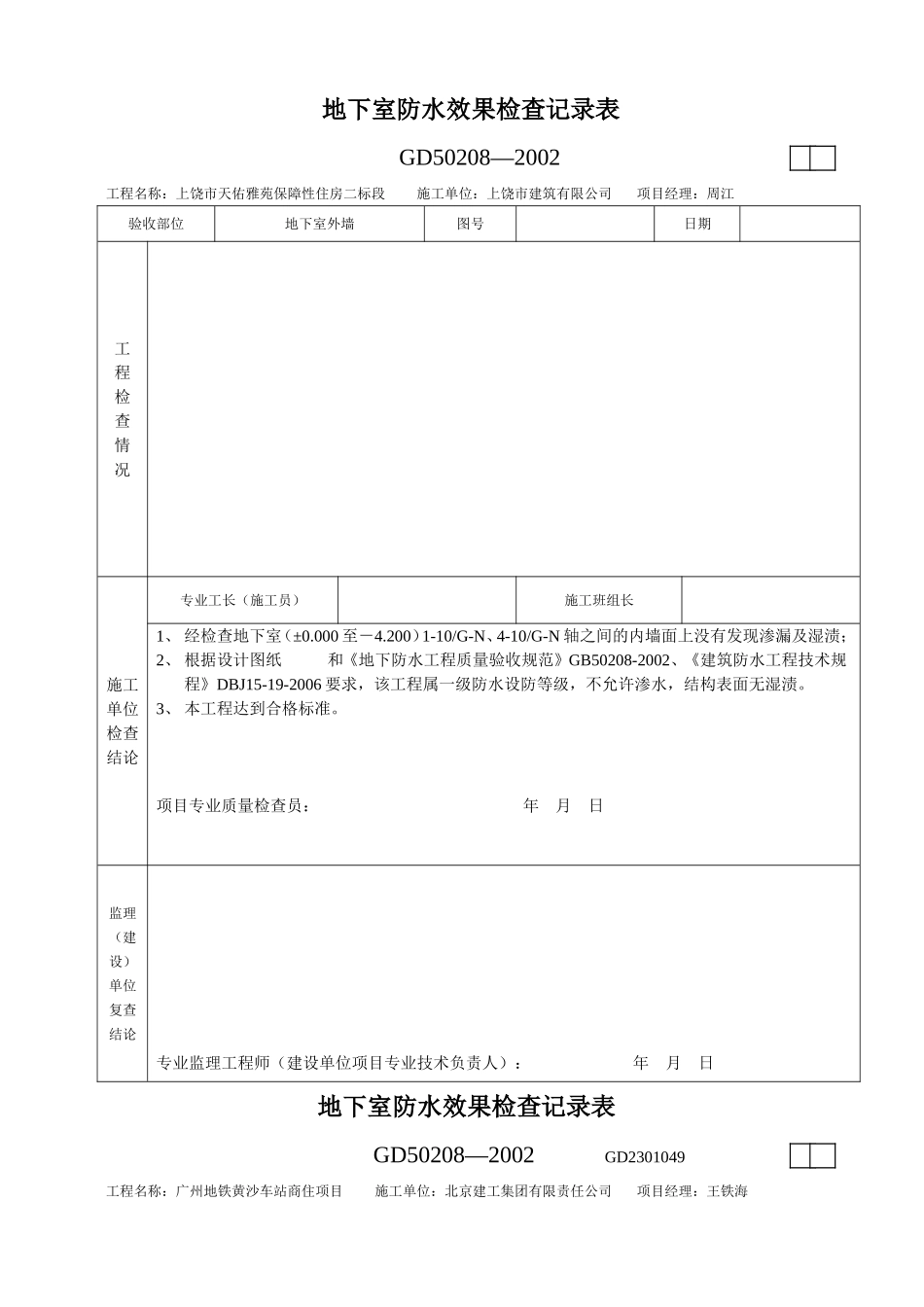 地下室防水效果检查记录表(同名15141)_第1页